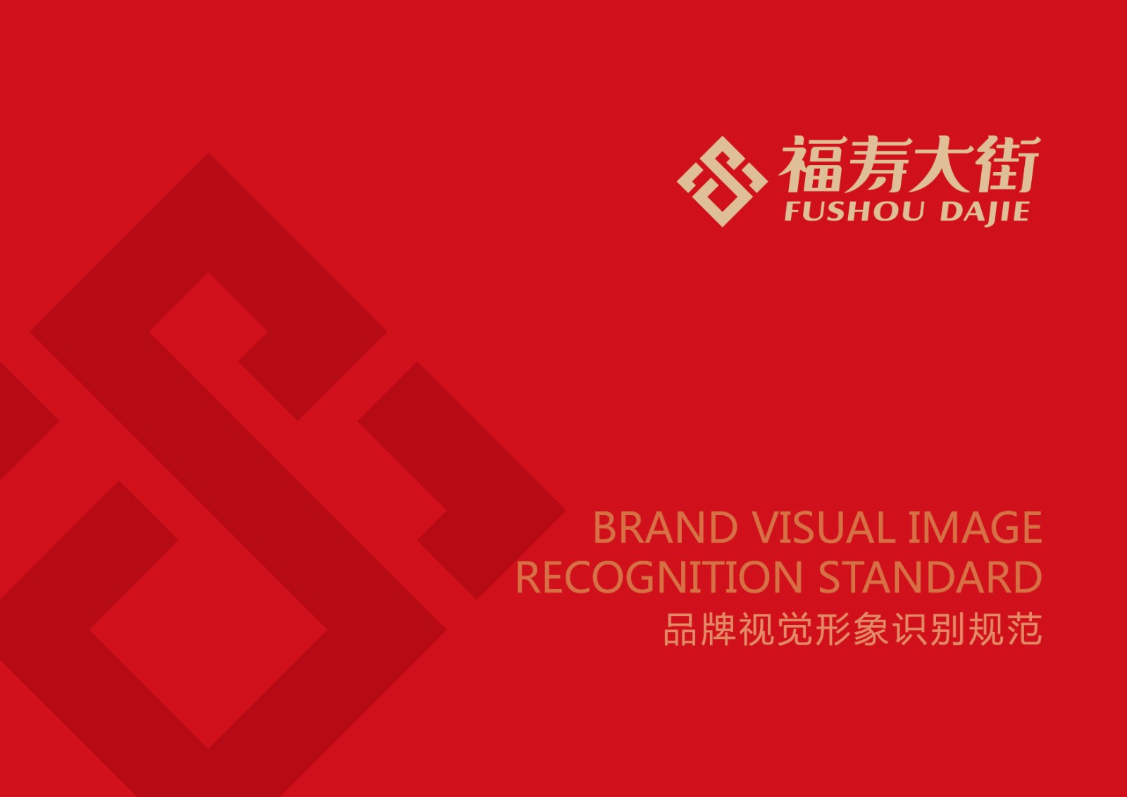 福壽大街品牌視覺(jué)形象識(shí)別規(guī)范設(shè)計(jì)
